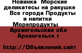 Новинка! Морские деликатесы на ракушке! - Все города Продукты и напитки » Морепродукты   . Архангельская обл.,Архангельск г.